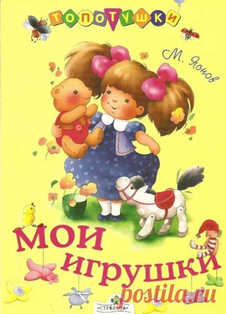 &quot;Мои игрушки.&quot; )Стихи для малышей. .