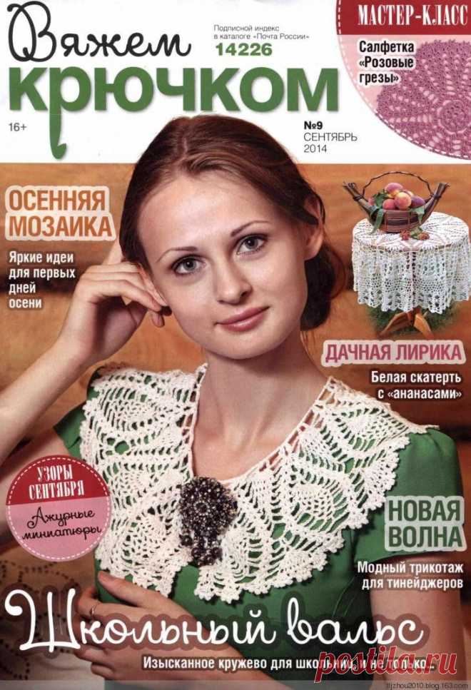 Вяжем крючком №9 2014 | Варварушка-Рукодельница