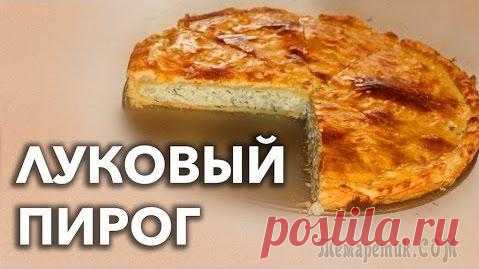 Луковый пирог - настоящий! Закусочный пирог рецепт: узнайте, как приготовить луковый пирог с насыщенным мясным вкусом. Подробности в видео.ВНИМАНИЕ: используйте всегда сметану для песочного теста. Из-за некачественного магазинн...