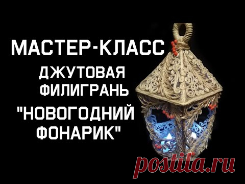 Мастер-класс. Джутовая филигрань. Новогодний фонарик.