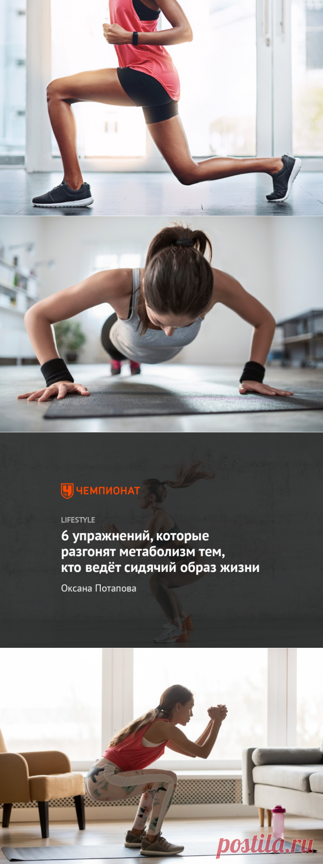 Простые упражнения для разгона метаболизма и похудения. Выпады, отжимания, планка - Чемпионат