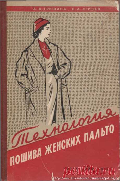 ГРИШИНА А.А., СЕРГЕЕВ Н.А. ТЕХНОЛОГИЯ ПОШИВА ЖЕНСКИХ ПАЛЬТО.