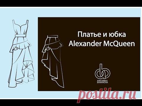 Платье и юбка Alexander McQueen. Моделирование сложных фасонов.