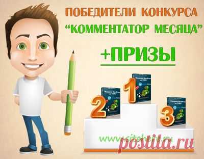В прошлом месяце, мае, проходил конкурс комментаторов. И я обещал что первые три комментатора, которые наберут наибольшее число комментариев за месяц получат бесплатно видео-курс «Ускоряем WordPress на 170%». А сейчас перейдем к подсчету комментариев и награждению победителей этого конкурса…

Посмотреть победителей можно тут -