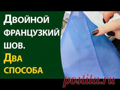 Французский шов  Два способа