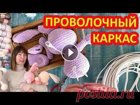 Мастер класс как облегчить работу с проволочным каркасом для вязаных игрушек, кукол. Плюшевый заяц. Когда я была начинающей вязальщицей игрушек, то я не представляла какую проволоку можно было использовать для вязаных игрушек. Первая моя каркасная иг...