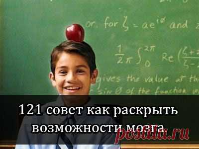 121 совет как раскрыть возможности мозга