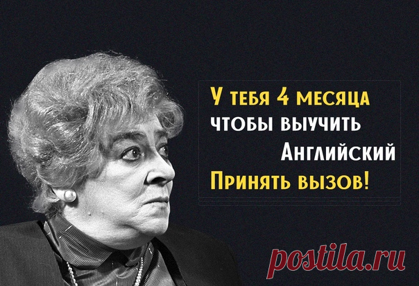 Выучить весь английский язык — нереально Нереально, если учить его по методикам школ, университетов и книг. Где все познание языка сводится к зубрежке слов и времен. Да и к тому же, давайте честно. Мы им занимались от силы полтора часа в неделю. Неудивительно, что сейчас из английского мы знаем только фразу: London is the capital of... Но что если английский можно выучить за 30 минут в день? Без зубрежки, нудных лекций и трудностей с временами. Лингвисты и носители языка давно доказали: если…