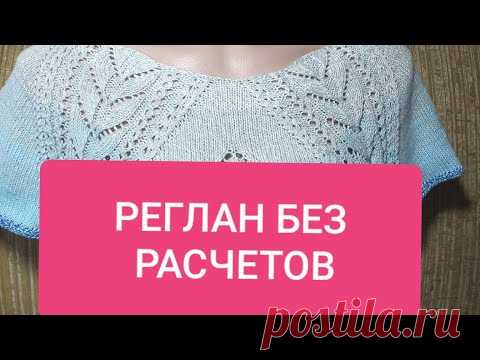 (17) РЕГЛАН ЛЕНИВЫЙ.☝️☝️☝️НАХОДКА ДЛЯ НАЧИНАЮЩИХ.Raglan without calculations. - YouTube