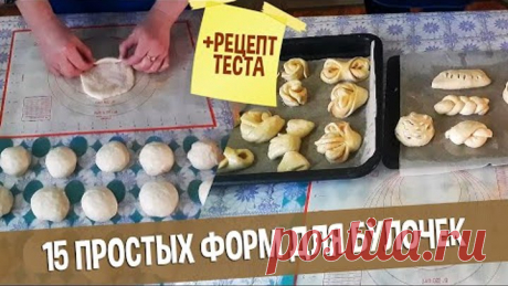 15 Простых Форм для Сдобных Булочек | Показываю От и ДО | Рецепт вкусного теста для выпечки