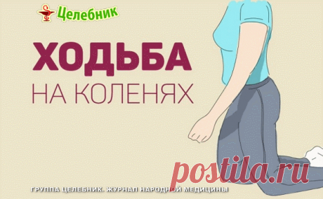 ХОДЬБА НА КОЛЕНЯХ. КОМУ ПОДОЙДЕТ ЭТОТ РЕЦЕПТ?

Всем, кто испытывает боли в коленных суставах. При этом не важен ваш диагноз: воспалительный ли у вас процесс или травма сустава.

Разбираем рецепт пошагово:

1. Подстелите себе коврик, лучше всего войлочный. Подойдет толстый ковер или на худой конец просто толстое одеяло. Это упражнение делается обязательно на мягком полу!

2. Встаньте на колени и на кулаки. Можно встать у дивана, оперевшись на него локтями, чтобы разгрузить ...