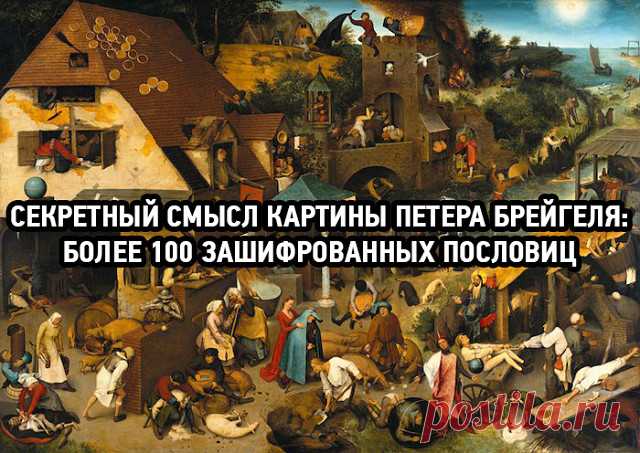 Нидерландские пословицы картина все пословицы