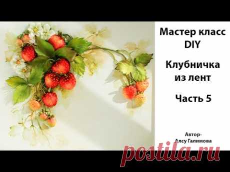 Вышивка лентами клубники Часть 5. Окончательная тонировка Ribbon embroidered strawberries DIY Part5