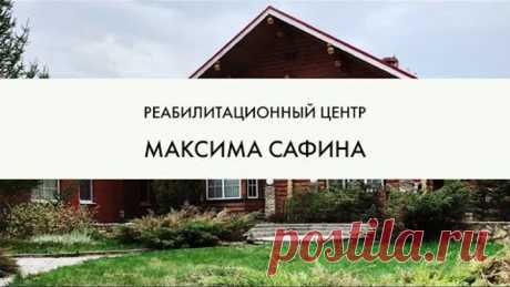 Центр реабилитации Максима Сафина