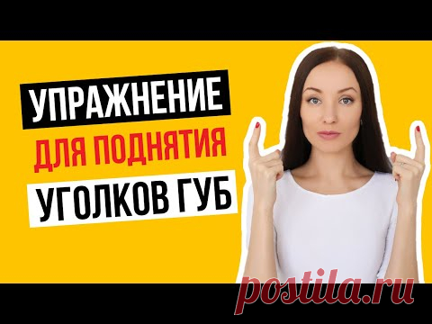 👄Поднимаем уголки губ. Эффективное упражнение для поднятие уголков губ