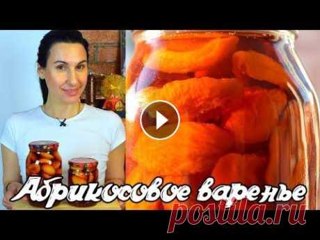 Абрикосовое варенье без варки ягод  Готовить просто с Люсьеной Как приготовить абрикосовое варенье, чтобы ягоды сохранили цвет и не разварились. АБРИКОСОВОЕ ВАРЕНЬЕ от мамы - Канал &quot;Мамины рецепты&quot; - НАШ...