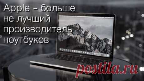 #новости По результатом исследования авторитетного издания LaptopMag, несмотря на накопленный годами авторитет, в этом году компания просела сразу на пять пунктов, уступив позицию лидера китайскому концерну Lenovo. Причиной тому - новый неудобный для многих Touch Bar и отсутствие традиционных USB-портов.