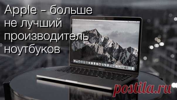 #новости По результатом исследования авторитетного издания LaptopMag, несмотря на накопленный годами авторитет, в этом году компания просела сразу на пять пунктов, уступив позицию лидера китайскому концерну Lenovo. Причиной тому - новый неудобный для многих Touch Bar и отсутствие традиционных USB-портов.