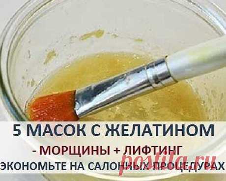 МАСОК С ЖЕЛАТИНОМ УБЕРУТ МОРЩИНКИ, ПОДТЯНУТ КОЖУ И СЭКОНОМЯТ ВАШИ ДЕНЬГИ НА САЛОНЕ!