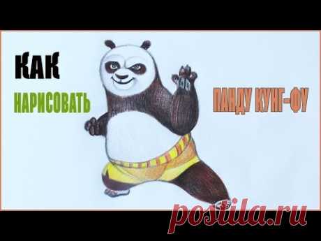 Уроки рисования. Как нарисовать ПАНДУ КУНГ-ФУ how to draw a panda