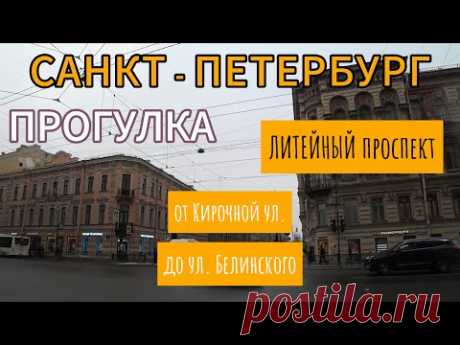 Прогулка по ЛИТЕЙНОМУ ПРОСПЕКТУ - от Кирочной ул. до ул. Белинского | Февраль 2024 | Питер | 4К