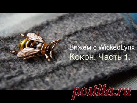 Вяжем с WickedLynx. Вяжем Кокон. Часть 1