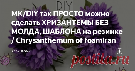 МК/DIY так ПРОСТО можно сделать ХРИЗАНТЕМЫ БЕЗ МОЛДА, ШАБЛОНА на резинке / Chrysanthemum of foamIran