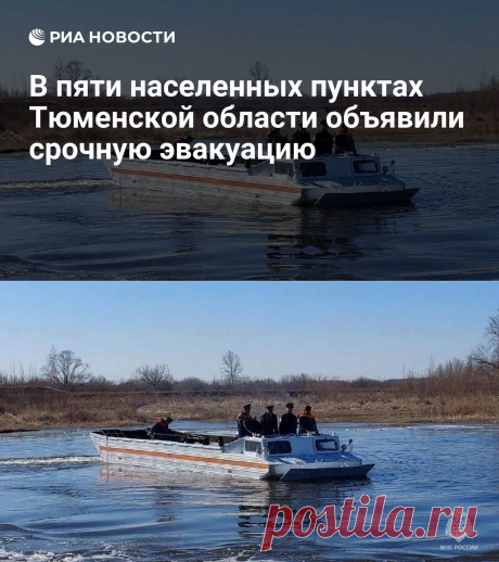 19-4-24--В пяти населенных пунктах Тюменской области объявили срочную эвакуацию - РИА Новости