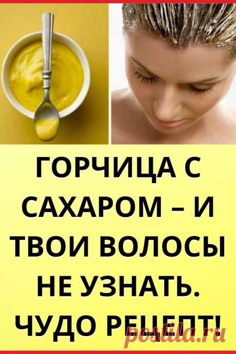 Горчица с сахаром – и твои волосы не узнать. Чудо рецепт!