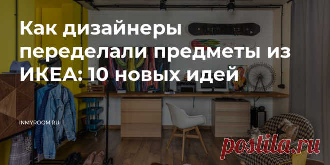 Как дизайнеры переделали предметы из ИКЕА: 10 новых идей — INMYROOM Вдохновляйтесь на переделки вместе с нами. Свежие идеи дизайна интерьеров, декора, архитектуры на INMYROOM.