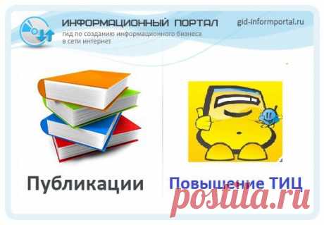 Как повысить ТИЦ до 20 | gid-informportal.ru
