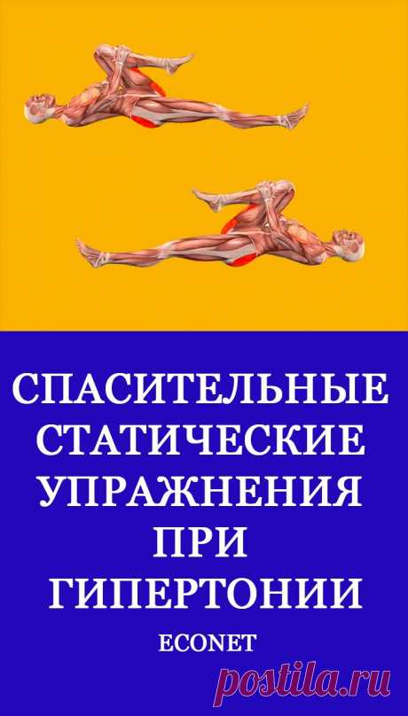 Спасительные упражнения при гипертонии
 Народная Медицина — рецепты для лечения, cекреты и народные средства.