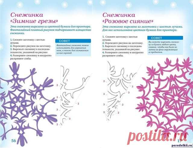Красивейшие трафареты цветных бумажных снежинок: Сложите заготовку, как показано на рисунке Переведите рисунок на заготовку Вырежьте снежинку в последовательности, указанной на рисунке Разверните снежинку и аккуратно распрямите сгибы