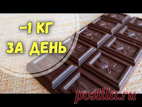 - 1 кг за день Вкусная разгрузка на шоколаде! Худеем вместе!