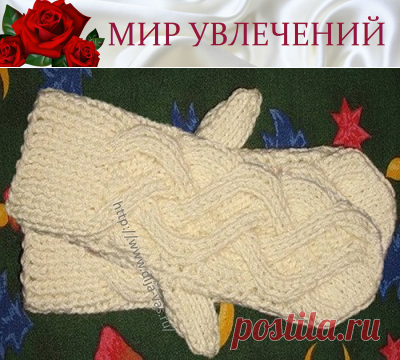 ВЯЗАНИЕ СПИЦАМИ И КРЮЧКОМ. : ВАРЕЖКИ