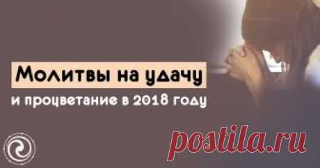 Молитвы на удачу и процветание в 2018 году