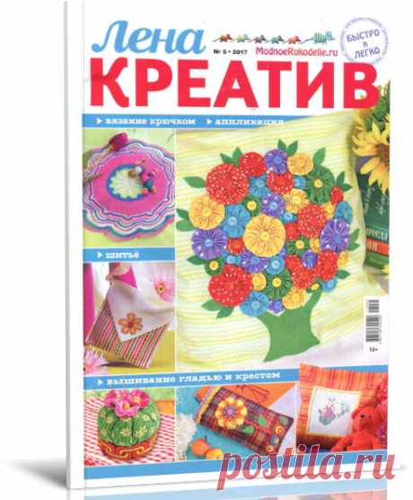 Читать журнал Лена креатив №5 2017 бесплатно - полная версия.