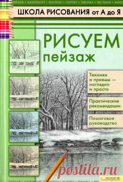 #книги@drawing_lessons 

А.Н.Печенежский 