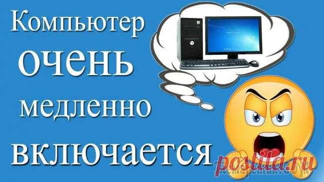Компьютер долго загружается при включении: решаем проблему