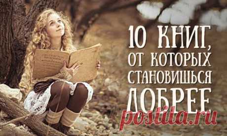 10 книг, от которых становишься добрее
