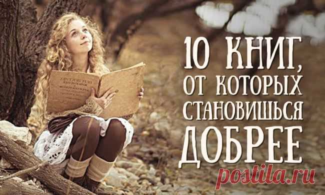 10 книг, от которых становишься добрее
