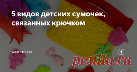 5 видов детских сумочек, связанных крючком Скоро лето, а это значит, что пора нашим Царевнам и Принцессам обзаводиться обновками, а именно вязаной крючком сумочкой.
Все-таки девочки - маленькие женщины, и у них должны быть свои аксессуары, которые можно брать с собой на прогулку и класть туда самое необходимое, тем самым быть "как мама".