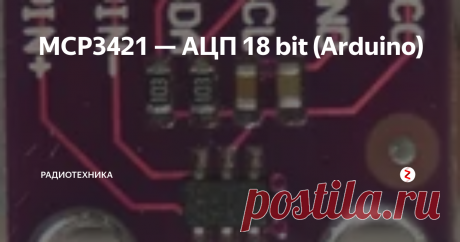 MCP3421 — АЦП 18 bit (Arduino) Микросхема MCP3421 компании Microchip представляет собой 18-битный одно канальный сигма-дельта АЦП, выпускаемый в миниатюрном 6-выводном корпусе SOT23-6 . АЦП имеет свой внутренний источник опорного напряжения и программируемый усилитель. Связь с микросхемой осуществляется по интерфейсу I2C.
VIN+,VIN- — дифференциальные входы измерительного канала, VSS и VDD — выводы питания, SDA, SCL – линия данн