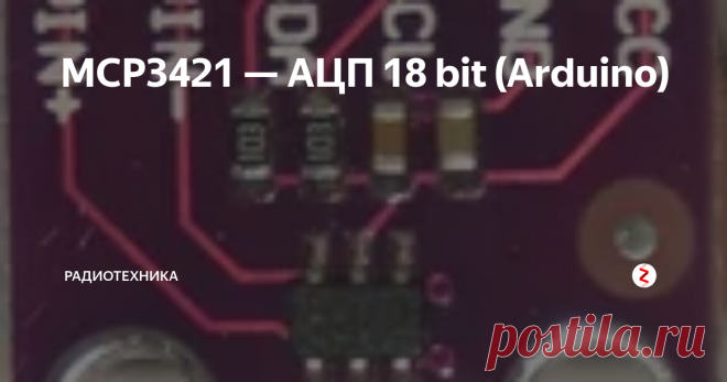 MCP3421 — АЦП 18 bit (Arduino) Микросхема MCP3421 компании Microchip представляет собой 18-битный одно канальный сигма-дельта АЦП, выпускаемый в миниатюрном 6-выводном корпусе SOT23-6 . АЦП имеет свой внутренний источник опорного напряжения и программируемый усилитель. Связь с микросхемой осуществляется по интерфейсу I2C.
VIN+,VIN- — дифференциальные входы измерительного канала, VSS и VDD — выводы питания, SDA, SCL – линия данн