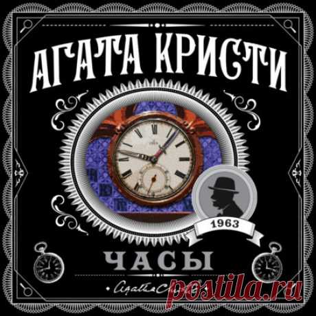 ►▒"Эркюль Пуаро. Часы." Агата Кристи Шейла Уэбб, стенографистка по найму, прибыла по адресу, где ее должна была ожидать пожилая дама. Но в безлюдном доме она обнаруживает труп хорошо одетого мужчины. Тело было окружено пятью разнообразными часами, которые спешили больше чем на час… Никто не опознал жертву. И никто никогда не разгадал бы тайну убийства, если бы в дело не вмешался Эркюль Пуаро… (Читает Максим Сергеев). Время звучания: 09:24:19 #russian rock #gothic rock #russian #rock #moosic