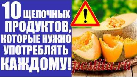 ТОП-10 Щелочных продуктов, полезных для Вашего здоровья!