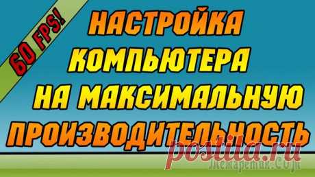Настройка компьютера на максимальную производительность