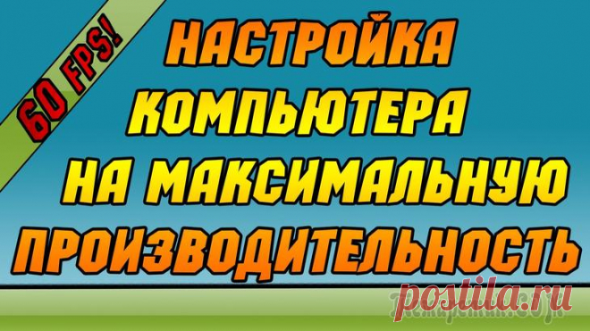 Настройка компьютера на максимальную производительность