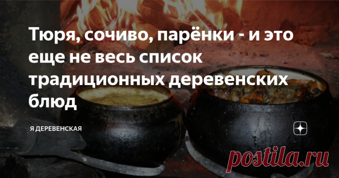 Тюря, сочиво, парёнки - и это еще не весь список традиционных деревенских блюд Мне интересно стало, как бы отреагировали фуд-блогеры на традиционную деревенскую кухню.