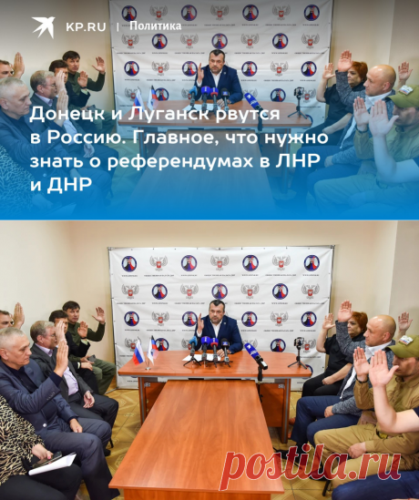 19-9-22-Донецк и Луганск рвутся в Россию. Главное, что нужно знать о референдумах в ЛНР и ДНР - KP.RU